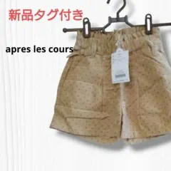 新品タグ付き アプレレクール キッズ ショートパンツ ベージュ ドット リボン
