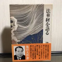 法華経を語る〈第1巻〉／池田大作 著／聖教新聞社