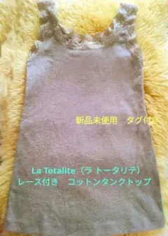 新品未使用　ラトータリテ　レースタンクトップキャミソール　タグ付き　インナー