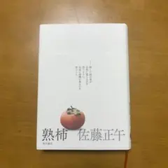 熟柿　佐藤正午