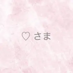 ♡さま ネイルパーツ