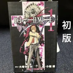 あ*お様 初版　DEATH NOTE 1巻　デスノート　大場つぐみ 小畑健