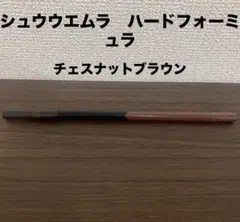 シュウウエムラ ハード フォーミュラ ハード9 チェスナット ブラウン