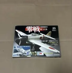 【未開封】デアゴスティーニ 零戦をつくる 65号