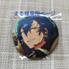 まる様 専用ページ