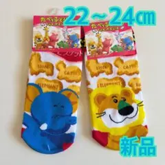 【新品】たべっ子どうぶつ レディース靴下 2足セット★ライオン・ゾウ22〜24㎝