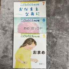 こどものとも年少版 5-7巻セット