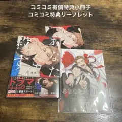 あなたを殺す旅SS 浅井 西　コミコミ特典付き