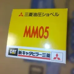 三菱油圧ショベル MM05 1/21 REPLICARSのサムネイル
