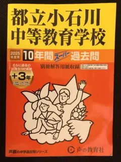 都立小石川中等教育学校 2025年度 10年間スーパー過去問