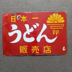 2026年最新】昭和レトロ ホーロー看板の人気アイテム - メルカリ