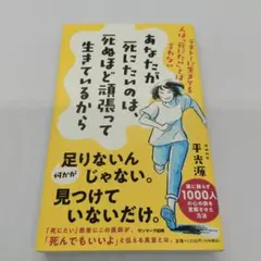あなたが「死にたい」のは、死ぬほど頑張って生きているから