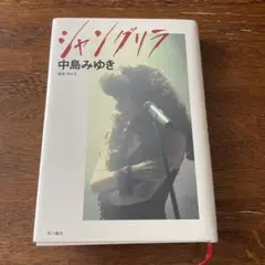 中島みゆき 夜会Vol.6 シャングリラ VHS - メルカリ