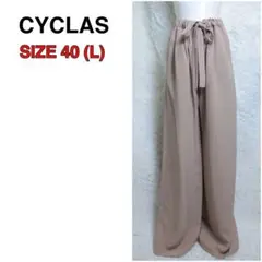 希少 CYCLAS シクラス ワイドパンツ 40 ゴム 紐付き ライトブラウン