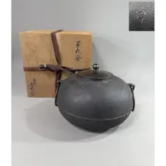 釜師 角谷莎村 唐銅蓋 平丸釜▲共箱 共布▲角谷一圭(人間国宝)弟