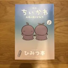 映画ちいかわ 人魚の島のひみつ 入場者特典 第5弾 ひみつ本