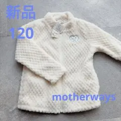 新品　マザウェイズ　120 フリース　トレーナー　motherways 白