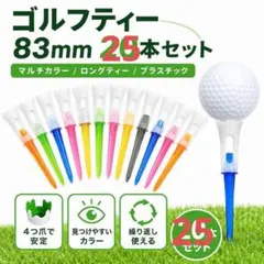 【ラスト】ゴルフティー83mm25本セットマルチカラー ロングティープラスチックのサムネイル
