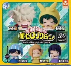 ヒロアカ　僕のヒーローアカデミア　vol.5ガチャガチャ　フルコンプ