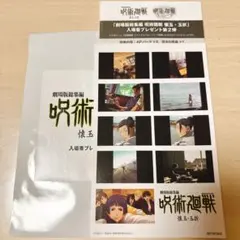 劇場版　呪術廻戦 懐玉・玉折　入場者　特典 プリントシール風ステッカー　映画
