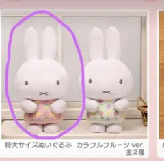 ミッフィー 特大サイズぬいぐるみ カラフルフルーツver. ピンクのサムネイル