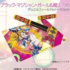 遊戯王 ブラックマジシャンガール&魔法の筒 プレイマットセット 未開封 デュエルフィールド＆ケースセット『ブラックマジシャンガール