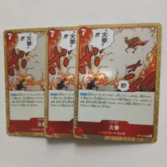 ワンピースカード火拳3枚まとめ売り！