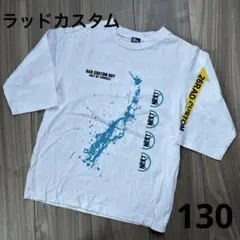 401. ラッドカスタム♡ロンT 7分袖　　130cm