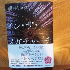 イン・ザ・メガチャーチ