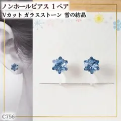 C756.青 雪の結晶 ガラスストーン ノンホールピアス 1ペア