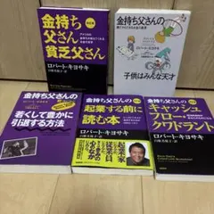 金持ち父さんシリーズ 7冊セット まとめ売り ロバート・キヨサキ 筑摩