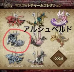 モンスターハンター マスコットチャームコレクション アルシュベルド