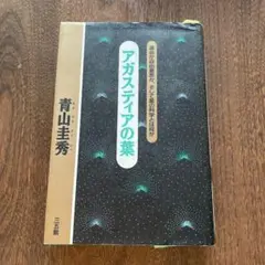アガスティアの葉　青山圭秀