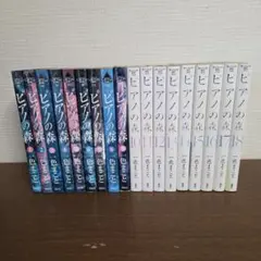 ピアノの森　1~18巻　一色まこと