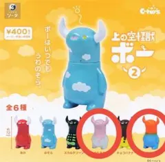 上の空怪獣ボー 2 カプセルトイ 2体セット