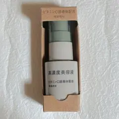 無印良品 高濃度美容液　ビタミンC誘導体配合