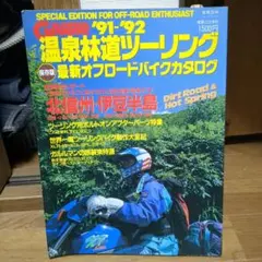 月刊ガルル '91-'92 林道ツーリング オフロードバイクカタログ