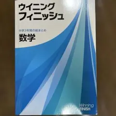 ウィニングフィニッシュ