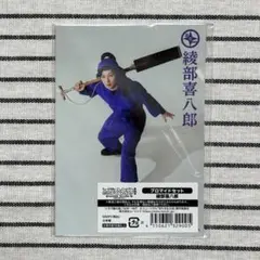 忍ミュ 15弾 初演 ブロマイドセット 綾部喜八郎