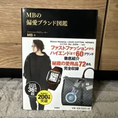 MBの偏愛ブランド図鑑