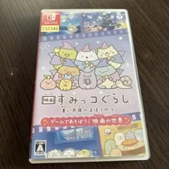 映画すみっコぐらし青い月夜のまほうのコ ゲームであそぼう! 映画の世界