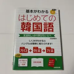 韓国語 参考書 基本がわかる はじめての韓国語
