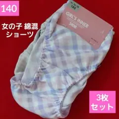 女の子　ガールズ 綿混プリントショーツ 3枚セット140cm