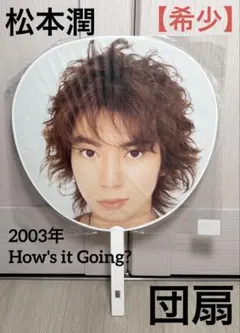【今日だけお値下げ価格】松本潤 団扇 2003 How's it Going?