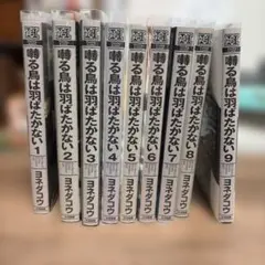 囀る鳥は羽ばたかない 1〜9巻セット　ヨネダコウ 囀る鳥は羽ばたかない コミック 1-9巻セット | ヨネダコウ |本 | 通販