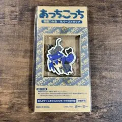 未開封 御庭つみき ラバーストラップ あっちこっち まんがタイム ラバスト 付録