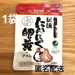 健康家族 伝統にんにく卵黄+アマニ 31粒入のサムネイル