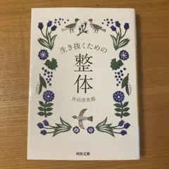 生き抜くための整体 片山洋次郎