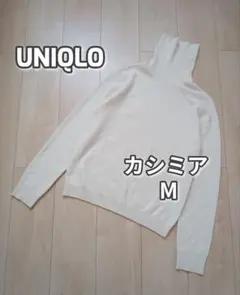 ユニクロ　UNIQLO　カシミアタートルニット　セーター　オフホワイト　白　М