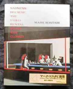 マーク・コスタビ画集 ビデオ・レンタル・ストアが、閉まっていて悲しい。